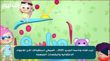 تردد قناة وناسة الجديد 2025.. اضبطي استقبالك الآن للأجواء الاحتفالية والرقصات المبهجة